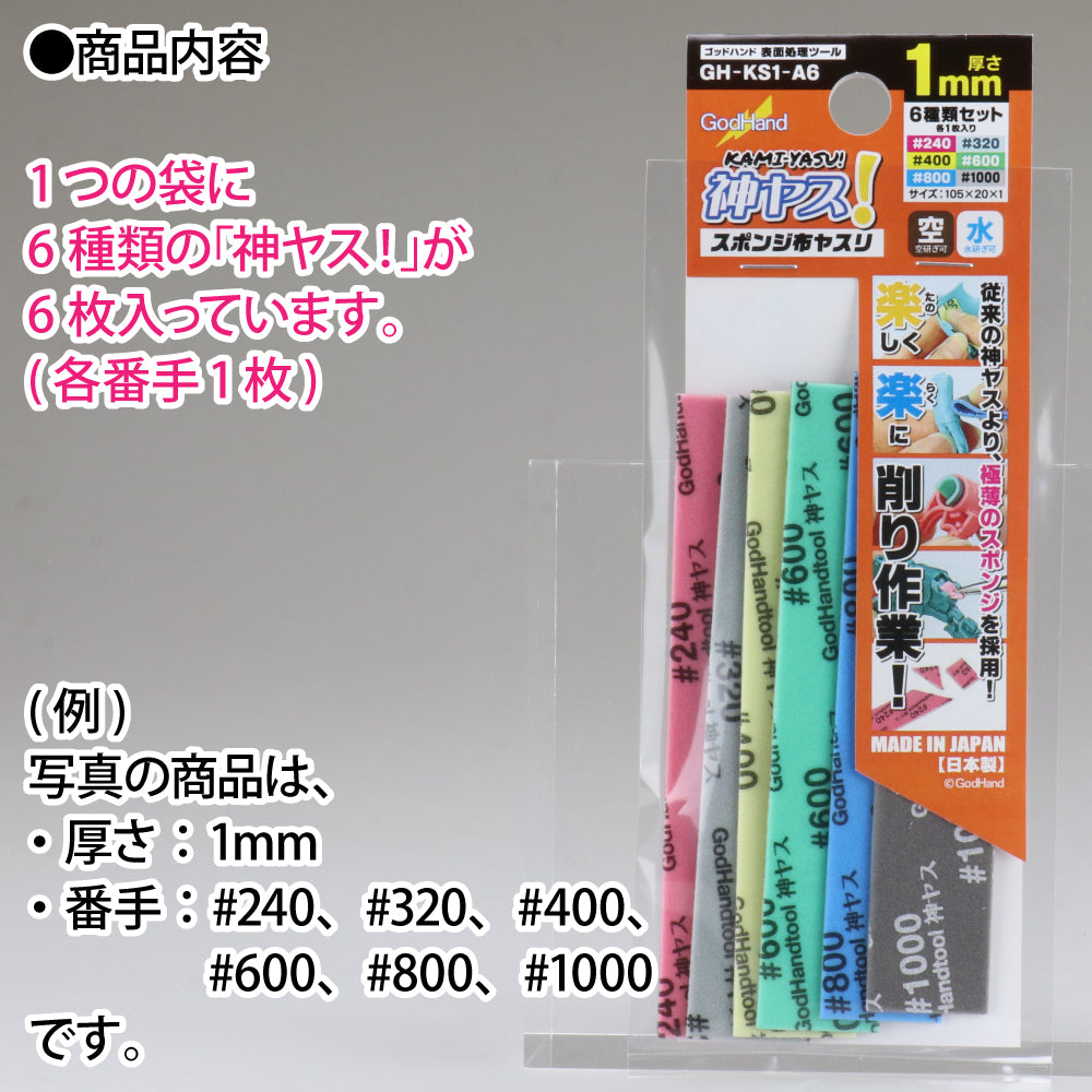 Godhand Kamiyasu-Sanding Stick 1mm-Assortment