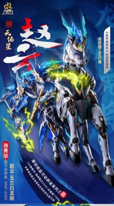 Motor Nuclear Legend of Star General MNP-XH05 Zhao Yun & White Dragon Horse