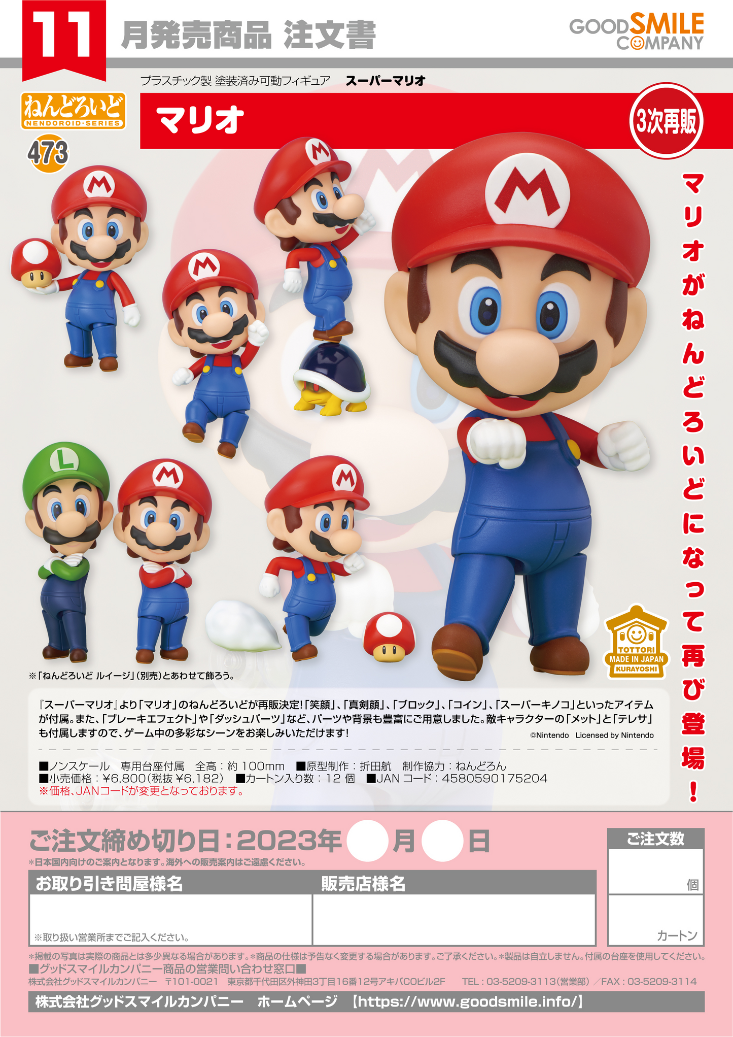 GoodSmile Company Nendoroid Mario(4th-run)