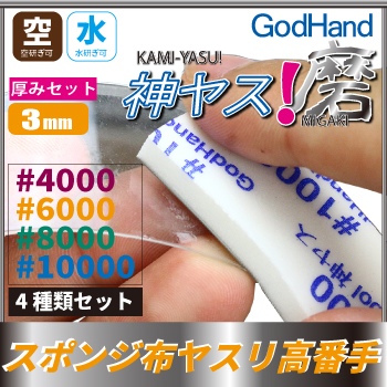 Godhand MIGAKI Kamiyasu Sanding Stick (Ultra Fine)