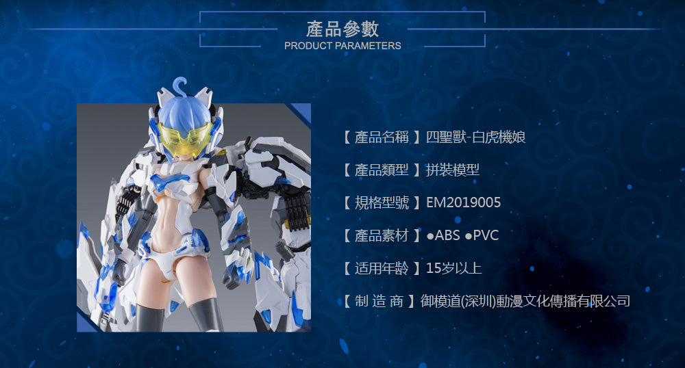 E-MODEL ATK GIRL Holy Beast BAIHU