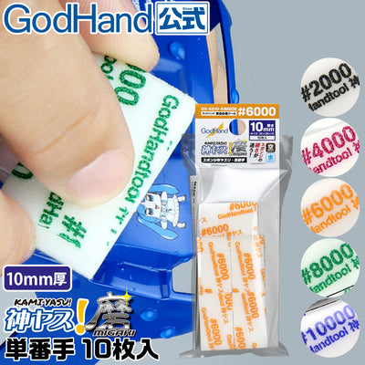 GodHand - MIGAKI Kamiyasu Polishing Single count 10mm [10pc pack]