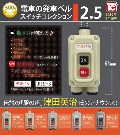 TOYS CABIN ＜Capsule Toy＞Train Departure Bell Switch Collection 2.5