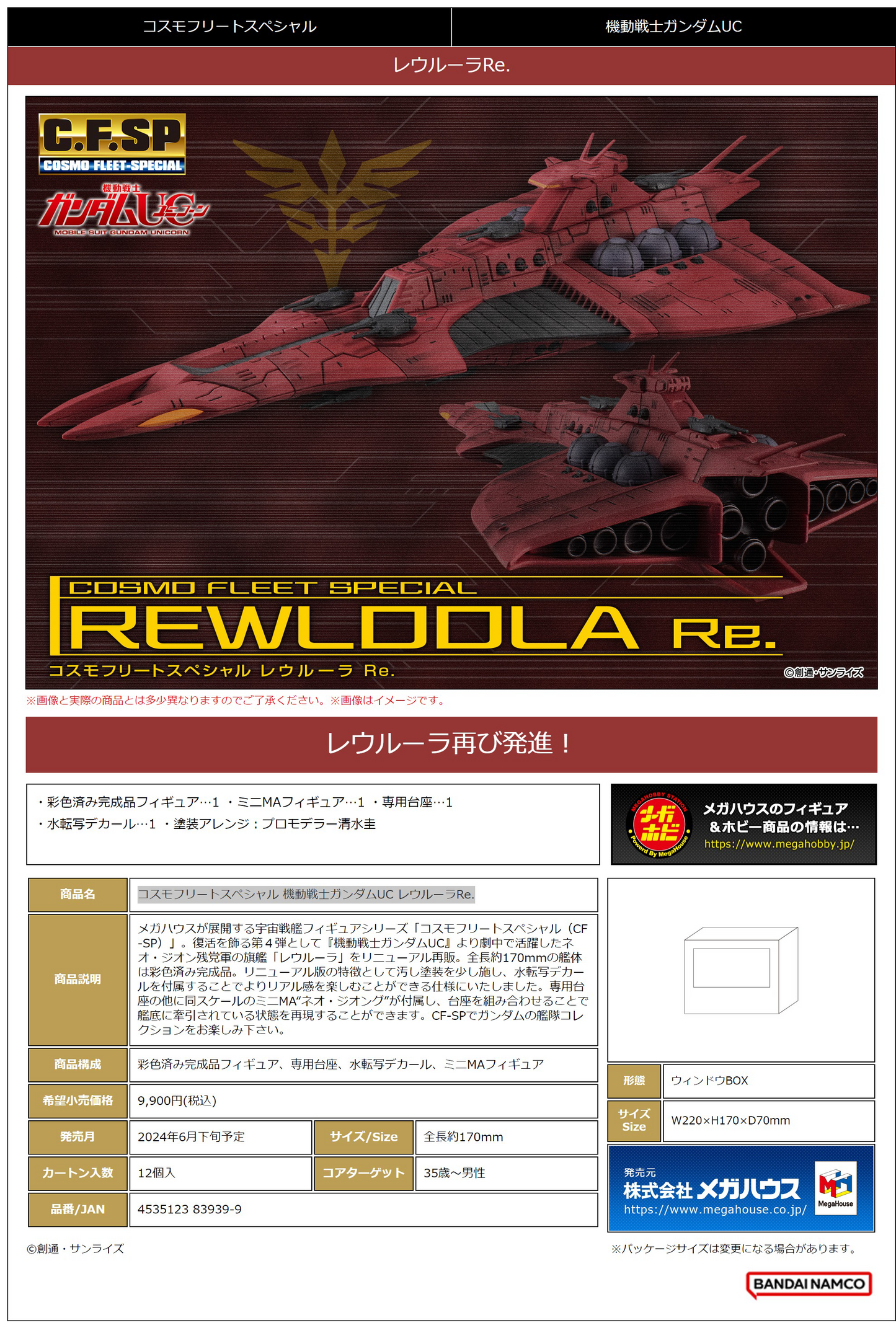 MegaHouse Cosmo Fleet Special Mobile Suit Gundam Unicorn Rewloola Re.