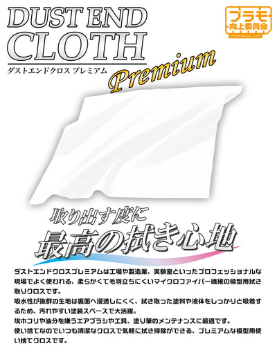 DUST END CLOTH Premium