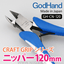 GodHand - Craft Grip Series Plastic Nippers 120mm