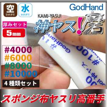 Godhand MIGAKI Kamiyasu Sanding Stick (Ultra Fine)