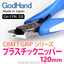 GodHand - Craft Grip Series Plastic Nippers 120mm
