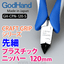GodHand - Craft Grip Series Plastic Nippers 120mm